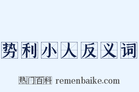 势利小人反义词是什么意思的图片